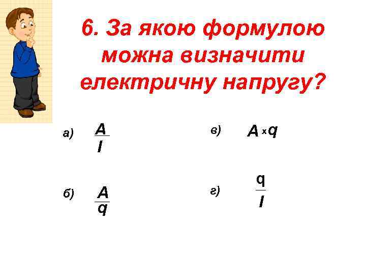 6. За якою формулою можна визначити електричну напругу? а) б) А І ___ А