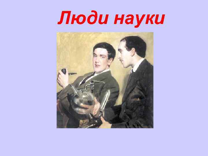 Люди науки 