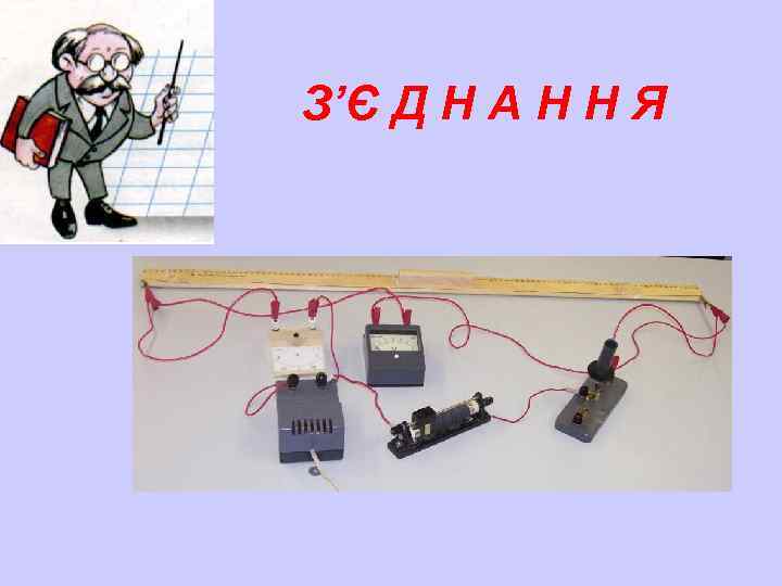 З’Є Д Н А Н Н Я 