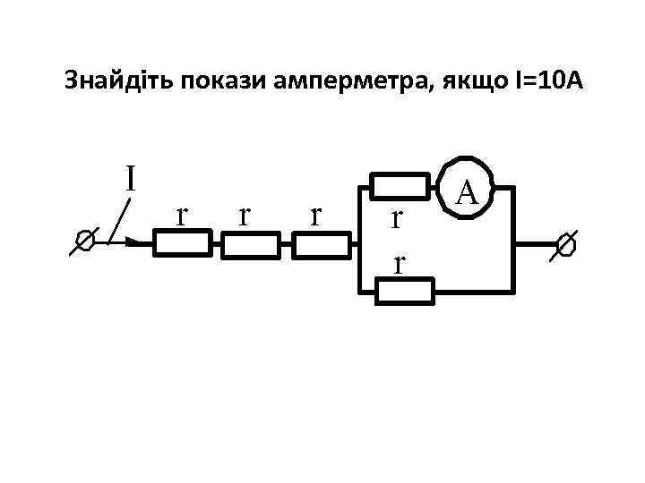 Знайдіть покази амперметра, якщо І=10 А 