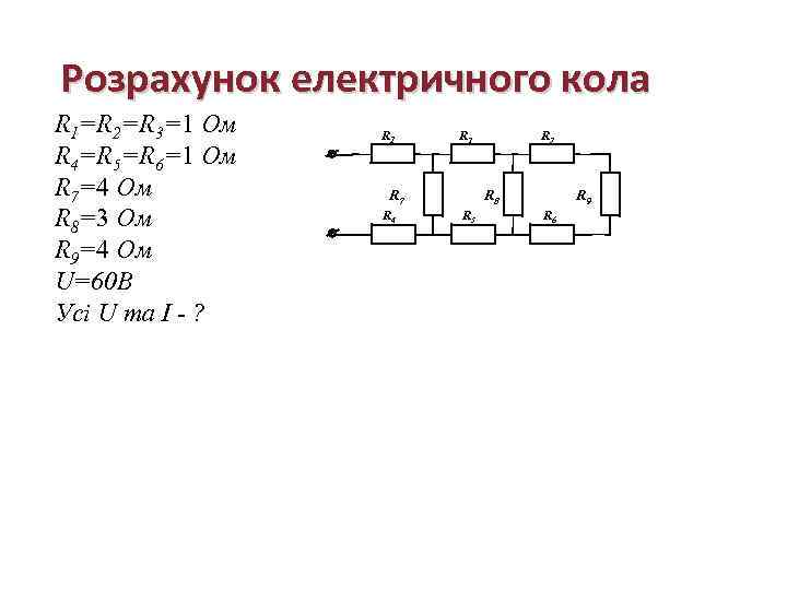 Розрахунок електричного кола R 1=R 2=R 3=1 Ом R 4=R 5=R 6=1 Ом R