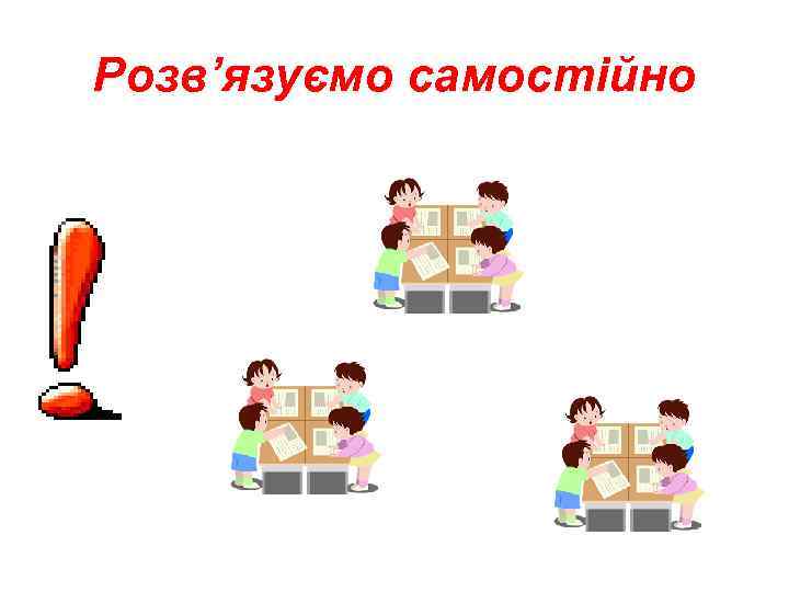 Розв’язуємо самостійно 