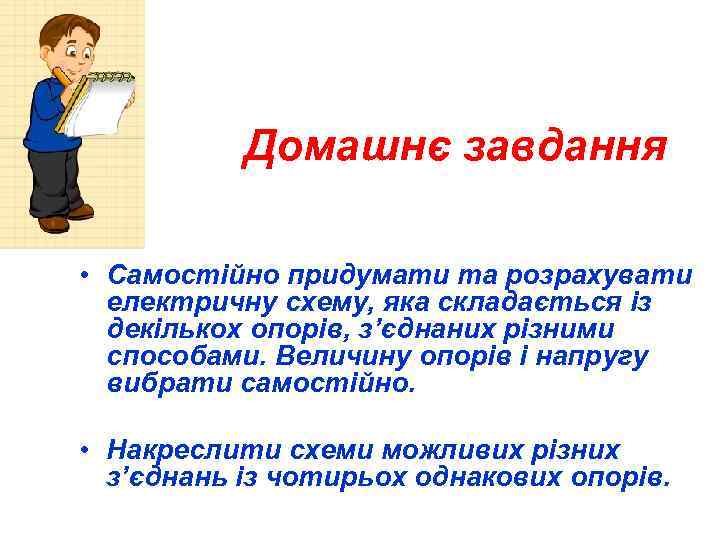 Домашнє завдання • Самостійно придумати та розрахувати електричну схему, яка складається із декількох опорів,
