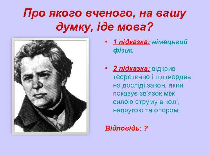 Про якого вченого, на вашу думку, іде мова? • 1 підказка: німецький фізик. •