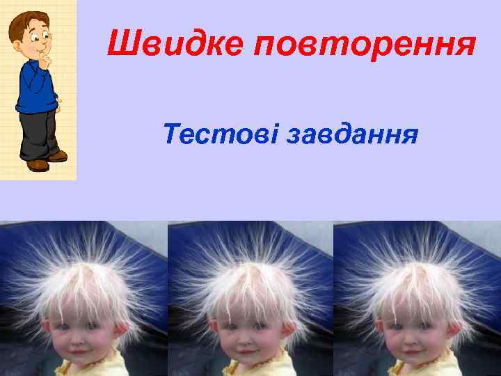 Швидке повторення Тестові завдання 