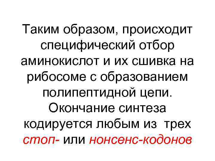 Таким образом, происходит специфический отбор аминокислот и их сшивка на рибосоме с образованием полипептидной