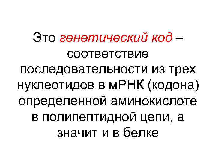 Это генетический код – соответствие последовательности из трех нуклеотидов в м. РНК (кодона) определенной