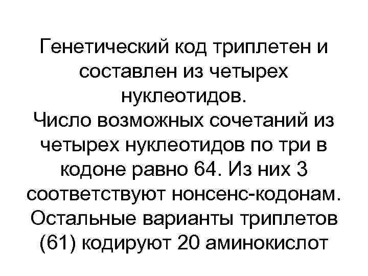 Генетический код триплетен и составлен из четырех нуклеотидов. Число возможных сочетаний из четырех нуклеотидов