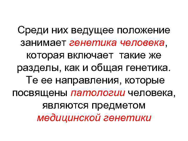 Среди них ведущее положение занимает генетика человека, которая включает такие же разделы, как и