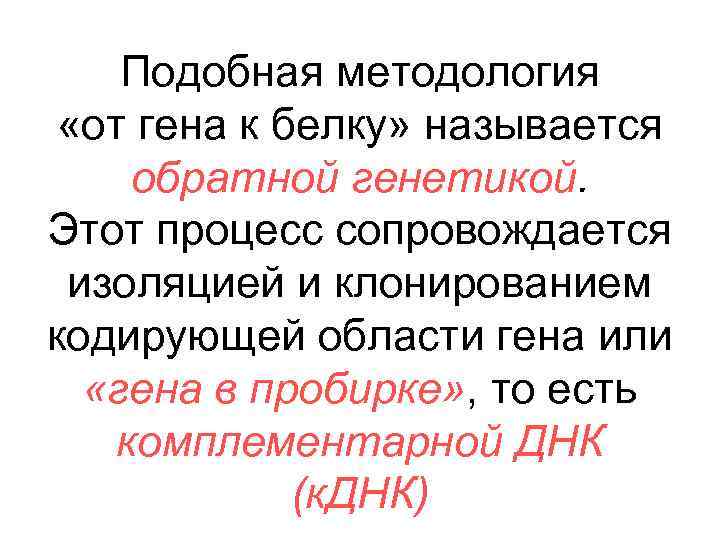 Подобная методология «от гена к белку» называется обратной генетикой. Этот процесс сопровождается изоляцией и