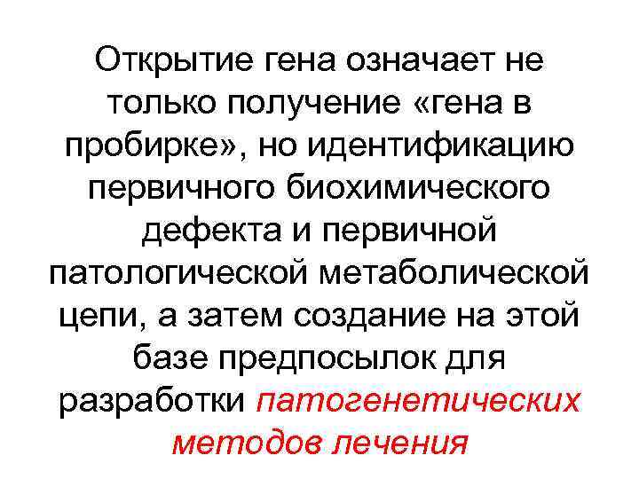 Открытие гена означает не только получение «гена в пробирке» , но идентификацию первичного биохимического