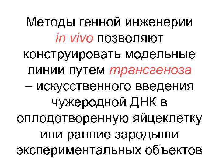 Методы генной инженерии in vivo позволяют конструировать модельные линии путем трансгеноза – искусственного введения