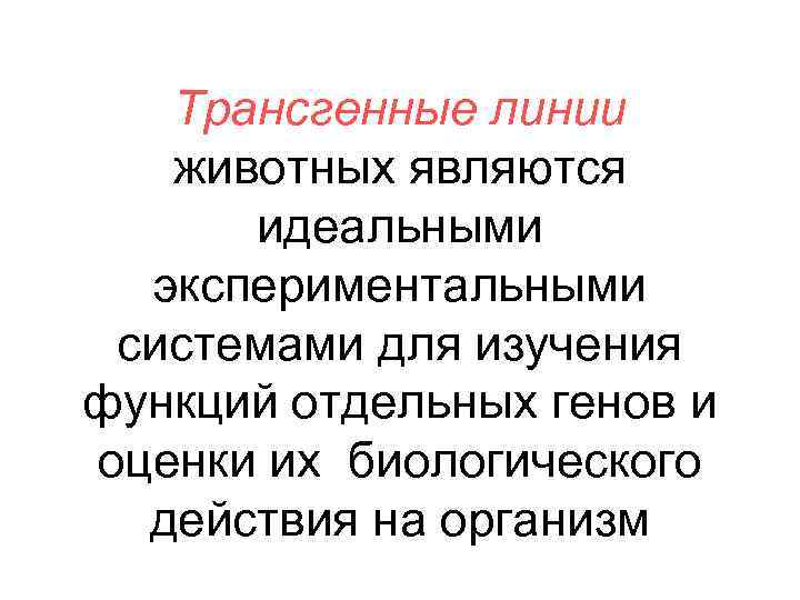 Трансгенные линии животных являются идеальными экспериментальными системами для изучения функций отдельных генов и оценки