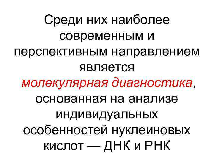 Среди них наиболее современным и перспективным направлением является молекулярная диагностика, основанная на анализе индивидуальных