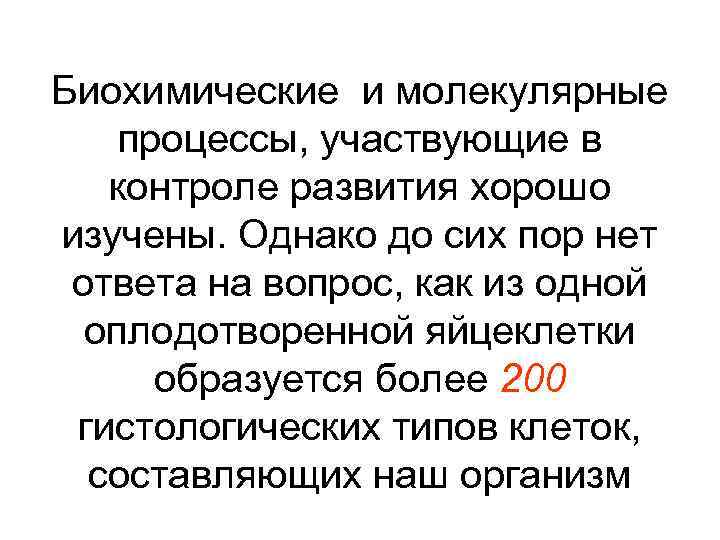 Биохимические и молекулярные процессы, участвующие в контроле развития хорошо изучены. Однако до сих пор