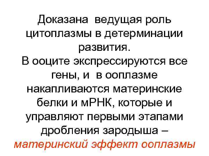 Доказана ведущая роль цитоплазмы в детерминации развития. В ооците экспрессируются все гены, и в