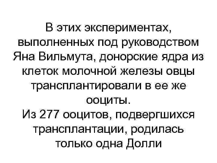 В этих экспериментах, выполненных под руководством Яна Вильмута, донорские ядра из клеток молочной железы