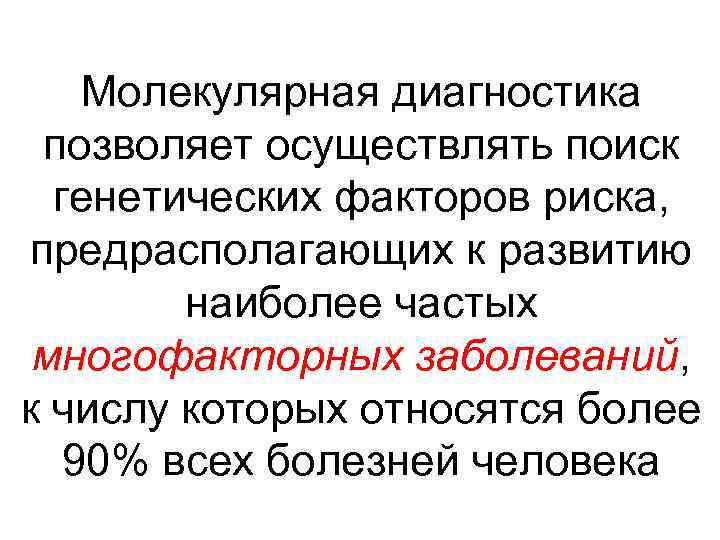 Молекулярная диагностика позволяет осуществлять поиск генетических факторов риска, предрасполагающих к развитию наиболее частых многофакторных