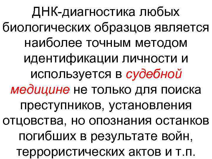 ДНК-диагностика любых биологических образцов является наиболее точным методом идентификации личности и используется в судебной