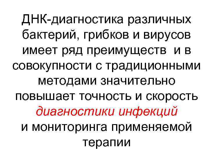 ДНК-диагностика различных бактерий, грибков и вирусов имеет ряд преимуществ и в совокупности с традиционными