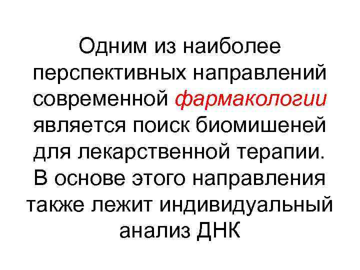 Одним из наиболее перспективных направлений современной фармакологии является поиск биомишеней для лекарственной терапии. В