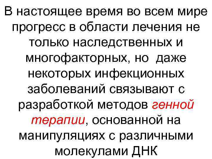 В настоящее время во всем мире прогресс в области лечения не только наследственных и