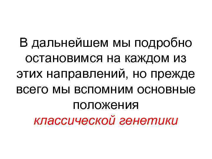 В дальнейшем мы подробно остановимся на каждом из этих направлений, но прежде всего мы