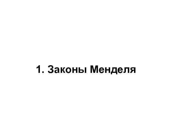 1. Законы Менделя 