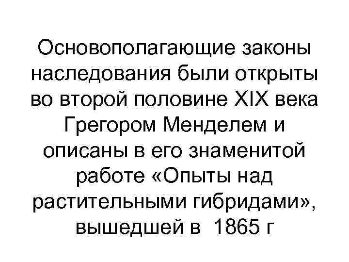 Основополагающие законы наследования были открыты во второй половине XIX века Грегором Менделем и описаны