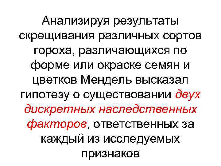 Анализируя результаты скрещивания различных сортов гороха, различающихся по форме или окраске семян и цветков