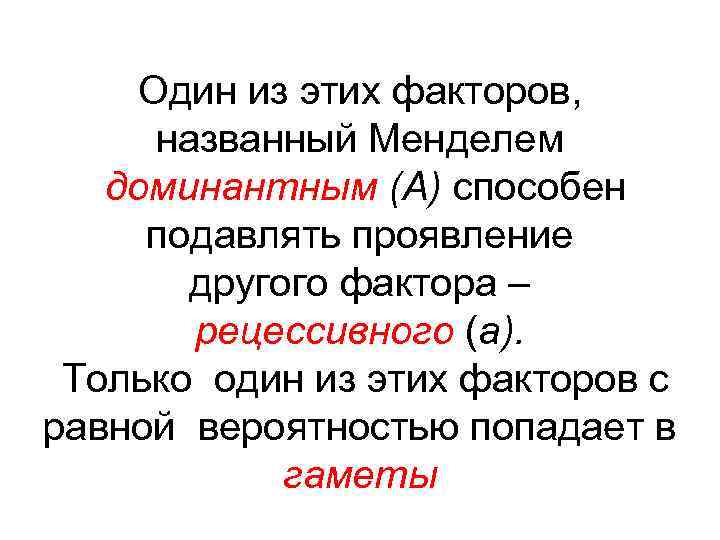 Один из этих факторов, названный Менделем доминантным (А) способен подавлять проявление другого фактора –