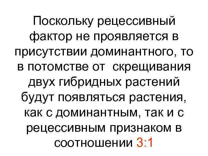 Поскольку рецессивный фактор не проявляется в присутствии доминантного, то в потомстве от скрещивания двух