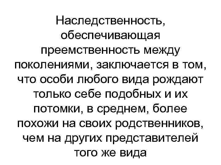 Наследственность, обеспечивающая преемственность между поколениями, заключается в том, что особи любого вида рождают только