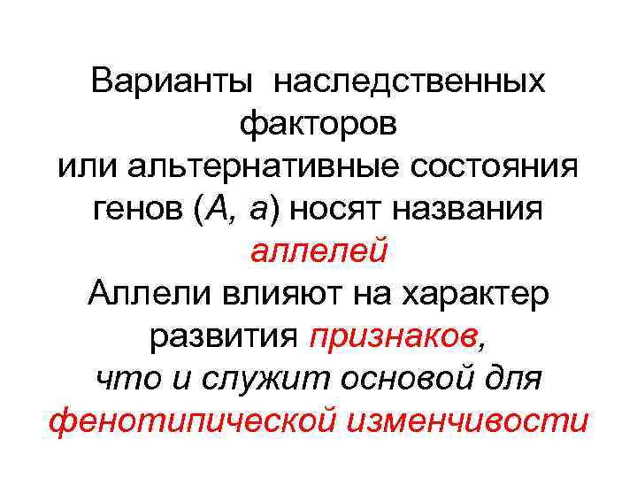 Варианты наследственных факторов или альтернативные состояния генов (А, а) носят названия аллелей Аллели влияют