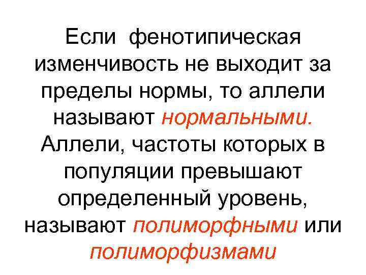 Если фенотипическая изменчивость не выходит за пределы нормы, то аллели называют нормальными. Аллели, частоты