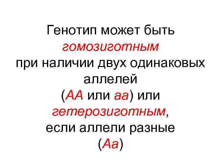 Генотип может быть гомозиготным при наличии двух одинаковых аллелей (АА или аа) или гетерозиготным,