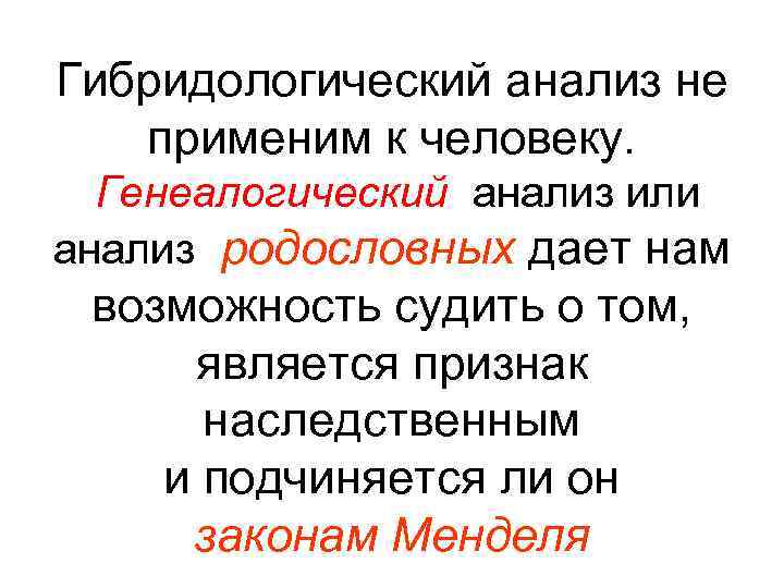 Гибридологический анализ не применим к человеку. Генеалогический анализ или анализ родословных дает нам возможность