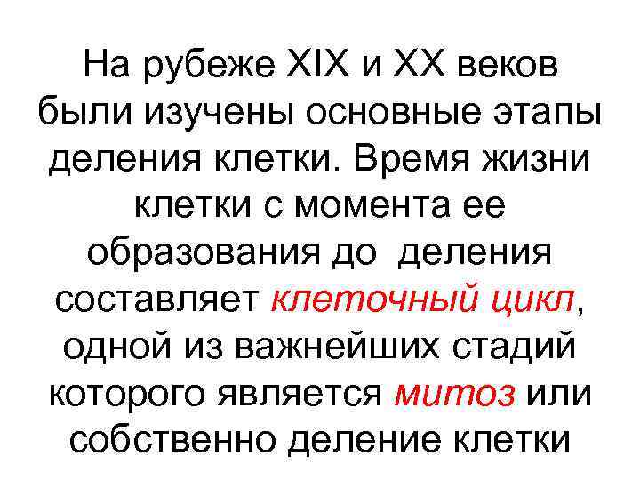 На рубеже XIX и XX веков были изучены основные этапы деления клетки. Время жизни