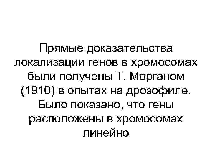 Прямые доказательства локализации генов в хромосомах были получены Т. Морганом (1910) в опытах на