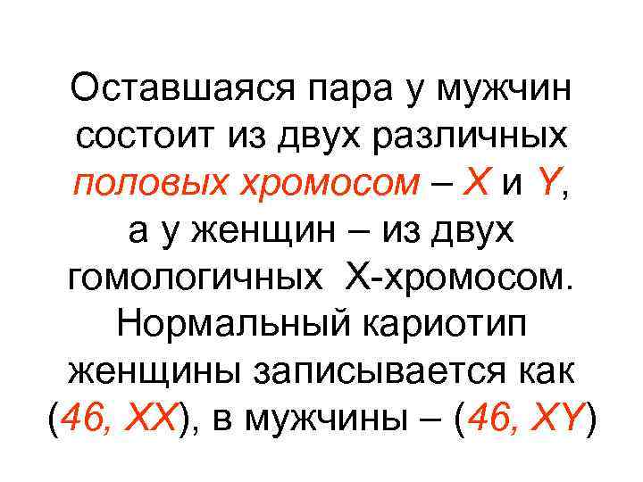 Оставшаяся пара у мужчин состоит из двух различных половых хромосом – X и Y,