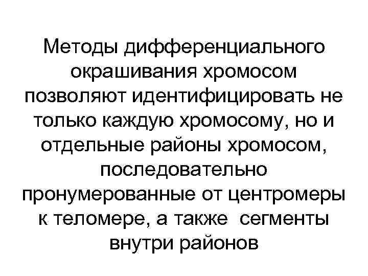 Методы дифференциального окрашивания хромосом позволяют идентифицировать не только каждую хромосому, но и отдельные районы