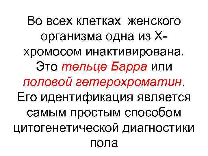 Во всех клетках женского организма одна из Ххромосом инактивирована. Это тельце Барра или половой