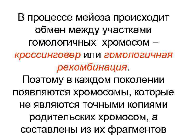 В процессе мейоза происходит обмен между участками гомологичных хромосом – кроссинговер или гомологичная рекомбинация.