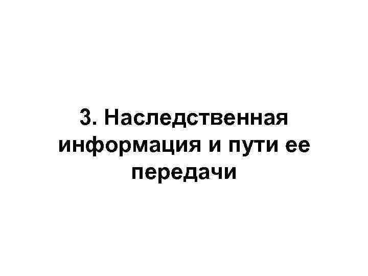 3. Наследственная информация и пути ее передачи 