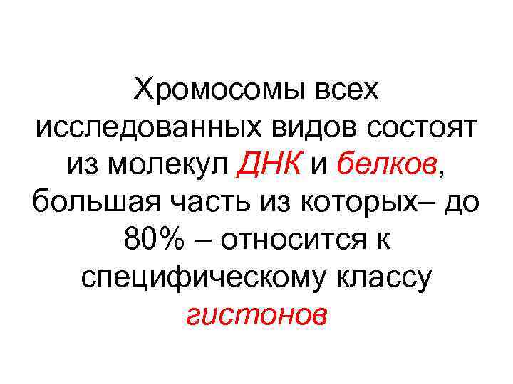 Хромосомы всех исследованных видов состоят из молекул ДНК и белков, большая часть из которых–