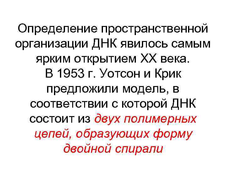 Определение пространственной организации ДНК явилось самым ярким открытием ХХ века. В 1953 г. Уотсон