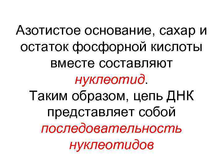 Азотистое основание, сахар и остаток фосфорной кислоты вместе составляют нуклеотид. Таким образом, цепь ДНК