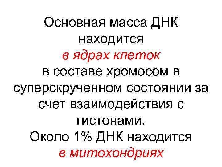 Основная масса ДНК находится в ядрах клеток в составе хромосом в суперскрученном состоянии за