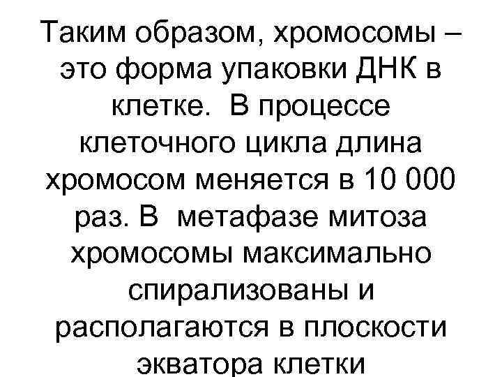 Таким образом, хромосомы – это форма упаковки ДНК в клетке. В процессе клеточного цикла