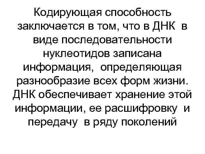 Кодирующая способность заключается в том, что в ДНК в виде последовательности нуклеотидов записана информация,